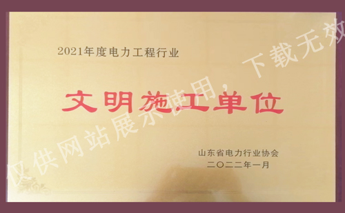 華昌電力被授予：2021年度電力工程行業(yè)文明施工單位