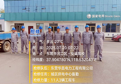 2025年7月20日，應(yīng)對(duì)惡劣天氣備勤