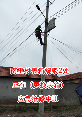 南王村表箱燒毀2處，正在（更換表箱）應(yīng)急搶修中.jpg